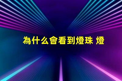 為什么會看到燈珠 燈珠為什么會變色